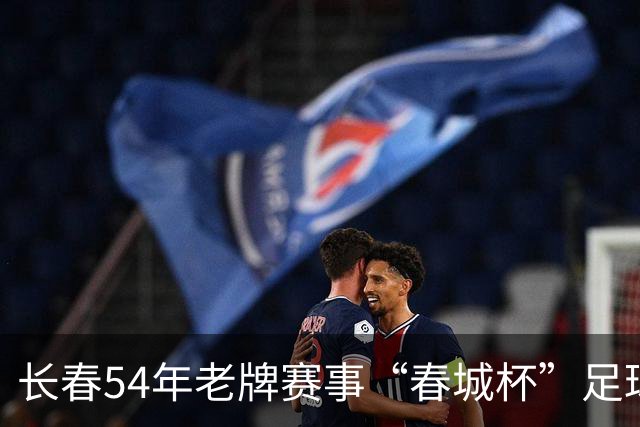 长春54年老牌赛事“春城杯”足球超级联赛开幕